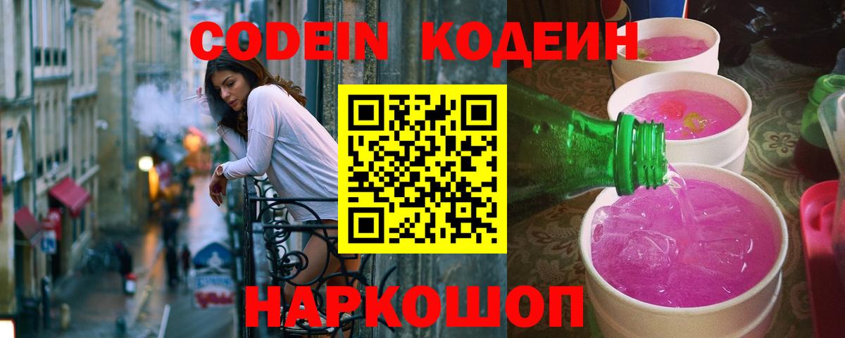 Кодеин Purple Drank  Вход с VPN  Codein напиток Lean (лин)  Мелеуз 